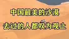 中国最美的沙漠，去过的人都叹为观止