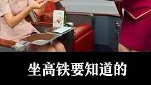 坐高铁要知道的七个秘密