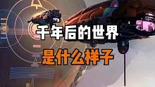 千年后的世界是什么样子？你敢信吗？