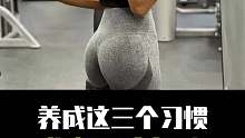 养成这三个习惯，想瘦很容易