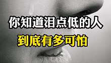 泪点低的人有多可怕~