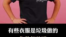 快看，有些衣服是垃圾做的！
