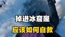 掉进冰窟窿应该如何自救，你知道吗