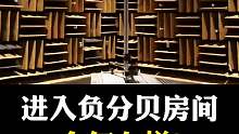 负分贝房间你知道吗？