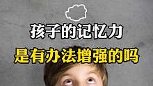孩子的记忆力是有办法增强的吗？一起来看看吧