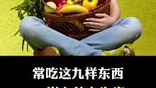 常吃这九样东西的后果