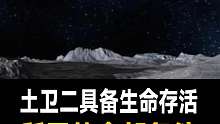 土卫二具备人类生存的条件？你怎么看？