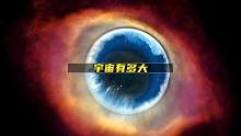 带你重新认识浩瀚宇宙