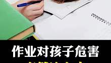 作业对孩子的危害竟然这么大！