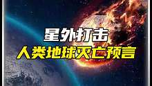 星外文明传来的信号，地球还安排吗？