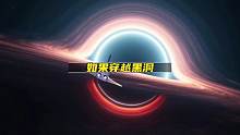 如果穿越黑洞会怎么样？