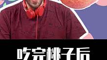 吃完桃子后，哪些东西不要碰？
