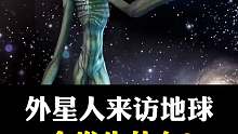 当外星人来访地球会怎么样？