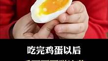 吃完鸡蛋后，别再碰这些