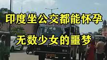 印度坐公交都能怀孕，无数少女的噩梦