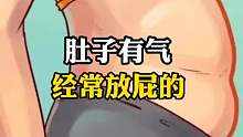肚子里有气，经常放P的原因