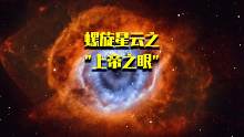 你知道被称为“上帝之眼”的螺旋星云是如何形成的吗？
