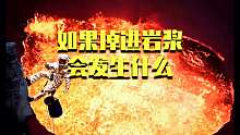 如果不幸掉进了岩浆会发生什么？还有生还的机会吗？