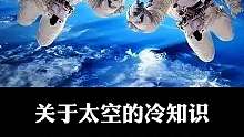 关于太空的冷知识，看完颠覆你的认知！