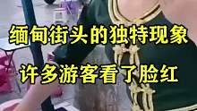 缅甸街头的独特现象，许多游客看了脸红