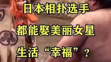 日本相扑选手，都能娶美丽女星，生活“幸福”