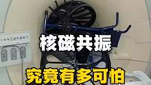 核磁共振究竟有多可怕，你知道吗