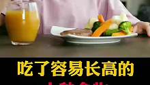 吃了容易长高的，十种食物