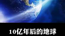 10亿年后的地球你敢想象吗？