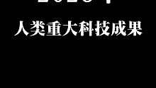 我们一起细数2023年那些改变世界的科技突破