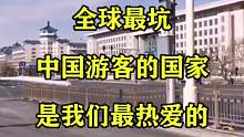 全球最坑中国游客的国家，竟然是我们最热爱的