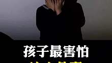 孩子最害怕这六件事，家长们都知道吗？