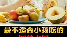 最不适合小孩吃的，四种水果
