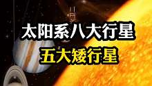 太阳系八大行星五大矮行星