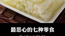 最恶心的七种零食你吃过吗？