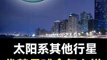太阳系其他行星代替月球会怎么样？