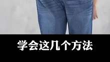 学会这几个方法，想不瘦都难。你会试一下吗？