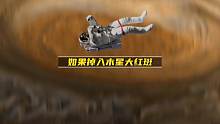 掉入木星大红斑的后果会怎么样呢？