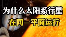 太阳系八大行星在同一平面运行的想象