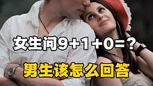 女生问9+1+0=？，男生该怎么回答