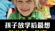 孩子放学后最想做的事会是什么？