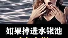 掉进水银池里的后果