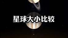 星球大小比较的后果是怎么样？