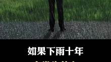 联系下雨十年会发生什么呢？