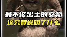 最不该出土的文物