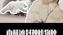 南极冰封神秘物种会是什么