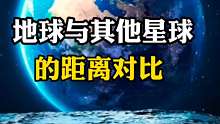 地球与其他星球的距离是多长？