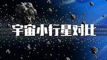 太空中最大的小行星会是什么