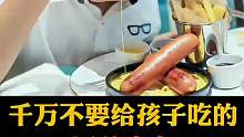 千万不要给孩子吃的，四种肉食