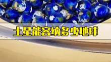 你知道土星能容纳多少个地球吗？