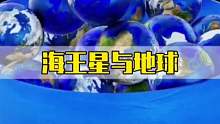 海王星能容纳多少个地球，你怎么看？